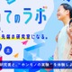 研究者と“ホンモノの実験”体験、つくば市「つくばまるごとLAB」8/29 画像