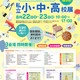 【小学校受験】【中学受験】【高校受験】福岡3会場「私立小中高校展」8/22-23 画像