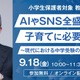 【中学受験】希学園「AI・SNS時代の子育てと中学受験の意義」9/18 画像