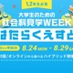 【夏休み2026】マイクロソフトなど訪問「はたらくえすと」8/24-29…大学生対象 画像