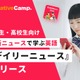 ネイティブキャンプ、中高生向けニュース英語提供…毎日更新 画像