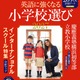 朝日新聞出版「英語に強くなる小学校選び2027」209校収録 画像