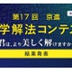 灘・渋幕など全国の中高生18名が入賞…京進「数学解法コンテスト」結果発表 画像