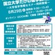 【大学受験】東京科学大や筑波大「国立大学だけの進学説明会」8/29 画像