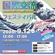 JASSO「国際交流フェスティバル」9/12…世界の料理と文化体験 画像