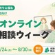 不登校の個別相談、学研が8/24からオンラインで無料開催 画像