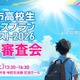 山口県宇部市の高校生10組が挑戦「ビジネスプランコンテスト」8/22最終審査 画像