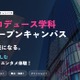 日本経済大、芸創プロデュース学科の特別オープンキャンパス8/30 画像