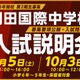 【中学受験2027】羽田国際中、入試説明会9/5・10/3…募集要項を初公開 画像