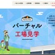永谷園「バーチャル工場見学」お茶づけ海苔など6商品の製造工程を動画公開 画像