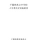 【中学受験2027】千葉県立中、入学者募集・決定実施要項を公表…1次検査12/5 画像