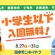 【夏休み2026】愛知の日本モンキーパーク、近隣5市の小学生以下を入園無料に8/27-31 画像