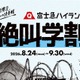 【シルバーウィーク2026】富士急ハイランド「秋の絶叫学割」最大2,100円引き 画像