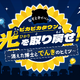 【夏休み2026】親子で学ぶ「電気×防災」謎解き…自由研究にも 画像