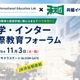 私学・インター国際教育フォーラム11/3渋谷…生徒の探究発表も 画像
