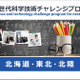 大学や高専で小中高生が探究活動…未来の科学技術人材を育成「STELLAプログラム」北海道・東北・北陸エリアまとめ 画像