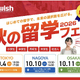 小学生から社会人まで「秋の留学フェア2026」東名阪で10月 画像
