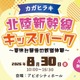 【夏休み2026】北陸新幹線の駅スタンプ集結、親子で鉄道体験8/30加賀 画像