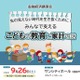 金融経済講演会「こどもの教育と家計の話」9/26…埼玉県 画像