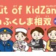 Out of KidZania、福島相双で27種の仕事体験…11/7・8 画像