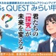 高校生「SDGs QUESTみらい甲子園」24エリアで地区大会 画像