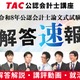 TAC「公認会計士試験」論文式の解答速報8/27公開…解説も 画像