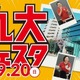 【大学受験】河合塾福岡校「九大フェスタ」教授講演・現役生による学部紹介など9/20 画像