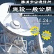 JAXA勝浦宇宙通信所を一般公開、巨大パラボラ実演10/24 画像