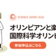 オリンピアンと楽しむ「国際科学オリンピック」9/12-13 画像