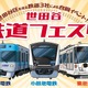 小田急✕京王✕東急「世田谷 鉄道フェスタ」9/26-27 画像