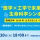 東大教授ら登壇、DNA抽出・手術ロボット体験も「生命科学シンポジウム」11/3 画像