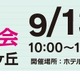 【高校受験】法政第二・桐蔭など25校「私立高校合同相談会」9/13新百合ヶ丘 画像