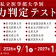 私大医学部14校の入試を再現「実力判定テスト」開始…メディカルラボ 画像