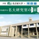 名古屋大×河合塾「名大研究室の扉」高校生が最先端研究を直接体験9月 画像