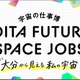 中高生100名が宇宙産業のリアルを学ぶ「宇宙の仕事博」大分9/19 画像