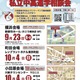 【中学受験】【高校受験】私立中高進学相談会9-10月…横浜・町田・小田原 画像