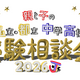 【中学受験】【高校受験】私立・都立の受験相談会10/4渋谷 画像