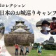 お城巡り御城印集めツアー9/21出発…小中学生対象 画像