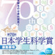 中高生対象「日本学生科学賞」作品を募集…上位入賞で大学入試も有利に 画像