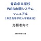 【高校受験2027】青森県「Web出願」操作マニュアル公開 画像
