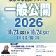 東大柏キャンパス一般公開10/23・24…村山斉教授の宇宙講演も 画像