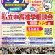 【中学受験】【高校受験】明大世田谷・法政国際など85校「東京地区」私立中高進学相談会9/27 画像