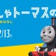 原作80周年企画展「きかんしゃトーマスの世界展」埼玉 画像