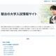 【大学受験2027】国公立大2段階選抜の実施基準を一覧化…駿台 画像
