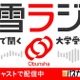 旺文社、大学受験情報を10分で「螢雪ラジオ」配信開始 画像
