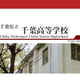 県立千葉の大学合格実績2026、東大22人・京大12人・早慶239人…医学部48人 画像