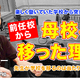 教師の転職、前任校から母校へ移った理由とは…Teacher’s［Shift］ 画像