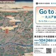 江戸の観光地を巡る企画展示「Go to お江戸」都立中央図書館 画像
