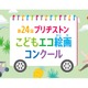 ブリヂストン「こどもエコ絵画コンクール」12/1より募集 画像