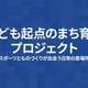 歴史と未来を学ぶワークショップ10/25安城…ミカワミライラボ 画像